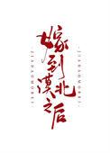 嫁到漠北以后怎么样