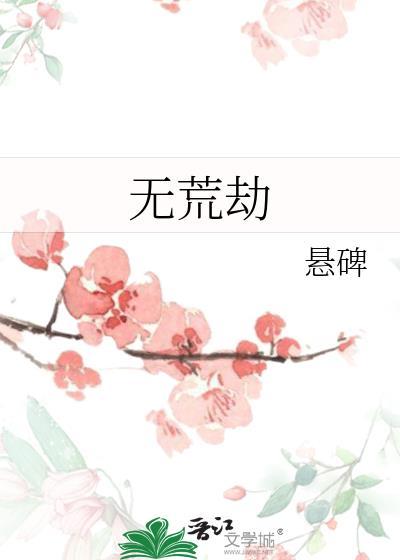 无荒劫免费阅读