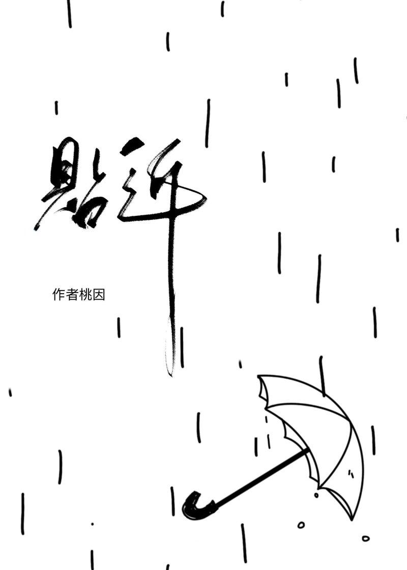 贴近的拼音