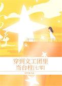 穿到文工团里当台柱
