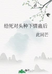 给死对头冲喜全文阅读