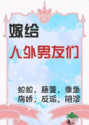 女主嫁给怪物