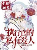 执行官的私有小甜心全文免费阅读