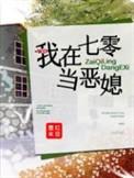 我在七零当恶媳全文免费阅