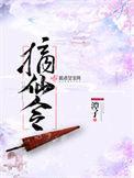 摘仙令随庆是分魂吗