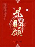 花月颂 青铜穗好看吗