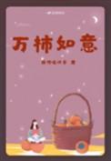 万柿如意赵柿柿