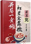 开局食摊郎君靠捡美食
