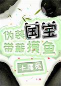 伪装国宝带薪摸鱼免费阅读