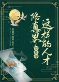 要修仙啊