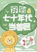 穿到七十年代当医霸免费阅读