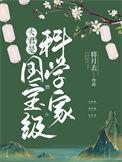 夫君是国宝级科学家番外分别是什么