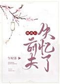 和离后前夫失忆了 午时茶
