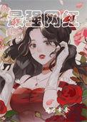 最强网络神豪女主是谁