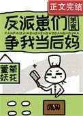反派崽崽今天黑化了吗免费阅读