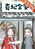 金贵妃镯