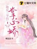 三爷的心尖宠妻免费阅读