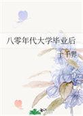 八零年代大学毕业后最新章节