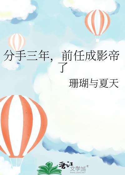 分手三年男友倒追我全文阅读