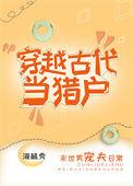 穿越古代当猎户 海毓秀