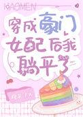 穿成豪门女配后我躺平了百度