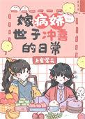 病娇嫁病嫁纨绔
