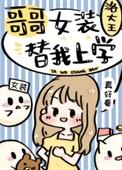 哥哥女装替我上学视频