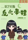 反向带娃六零免费阅读