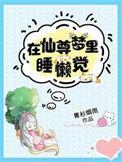 仙尊沉睡到星际作者鬼半京