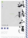 此路不通打一个字