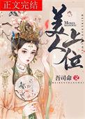 美人上位记by月儿明