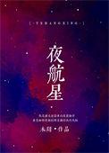 夜航星伴奏mp3