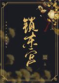 东宫锁娇免费阅读全文