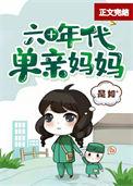 60年代好妈
