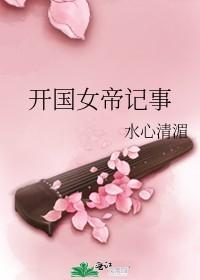 开国女帝记事结局是什么