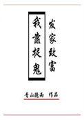 我靠捉鬼发家致富TXT