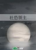 社恐领主剧透