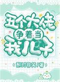 五个大佬争着叫我妈