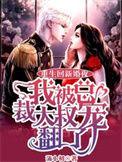我被总裁大叔宠翻了盗版