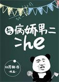 与病娇男二HE笔趣阁