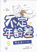 不定年龄差讲的什么
