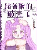 储备粮们破壳了TXT免费
