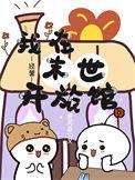 我在末世开宾馆77