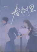 春树里歌曲