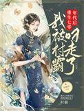 我被村霸叼走了资源