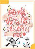娱乐圈吃瓜app