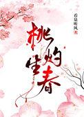 桃灼生春 txt