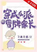 穿成了反派亲妈全文免费阅读