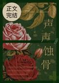 蚀骨有声