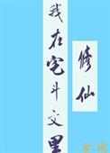 我在宅斗文里修仙无防盗